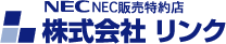 NEC販売特約店　株式会社リンク